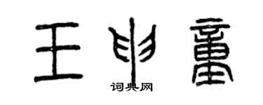 曾慶福王申童篆書個性簽名怎么寫
