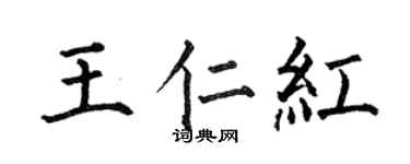 何伯昌王仁紅楷書個性簽名怎么寫