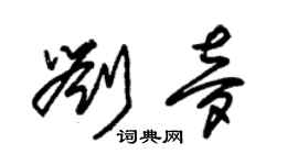 朱錫榮劉夢草書個性簽名怎么寫