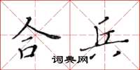 黃華生合兵楷書怎么寫