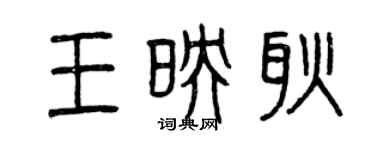 曾慶福王映耿篆書個性簽名怎么寫