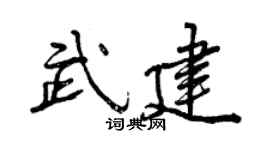 曾慶福武建行書個性簽名怎么寫
