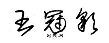 朱錫榮王冠彩草書個性簽名怎么寫