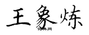 丁謙王象煉楷書個性簽名怎么寫