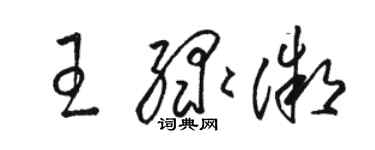 駱恆光王綠微草書個性簽名怎么寫