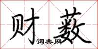 荊霄鵬財藪楷書怎么寫