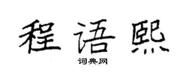 袁強程語熙楷書個性簽名怎么寫