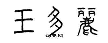 曾慶福王多麗篆書個性簽名怎么寫