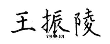 何伯昌王振陵楷書個性簽名怎么寫
