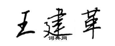 王正良王建革行書個性簽名怎么寫