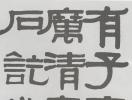 俞樾隸書《片石常因醒酒踞七言聯》_俞樾書法作品欣賞