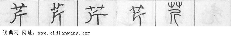 鋼筆字典