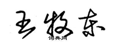 朱錫榮王牧東草書個性簽名怎么寫