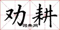 丁謙勸耕楷書怎么寫