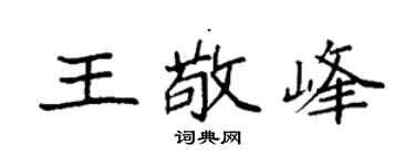 袁強王敬峰楷書個性簽名怎么寫