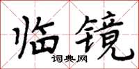 周炳元臨鏡楷書怎么寫