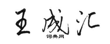 駱恆光王成匯行書個性簽名怎么寫