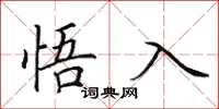 田英章悟入楷書怎么寫