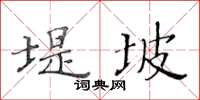 黃華生堤坡楷書怎么寫