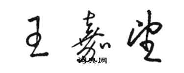 駱恆光王嘉望草書個性簽名怎么寫
