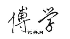 駱恆光傅學行書個性簽名怎么寫