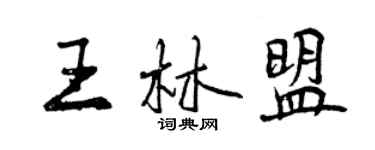 曾慶福王林盟行書個性簽名怎么寫