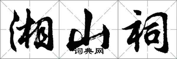 胡問遂湘山祠行書怎么寫