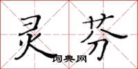 黃華生靈芬楷書怎么寫