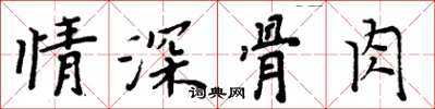 周炳元情深骨肉楷書怎么寫