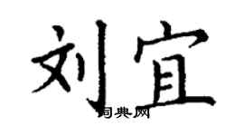 丁謙劉宜楷書個性簽名怎么寫