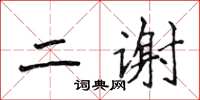 侯登峰二謝楷書怎么寫
