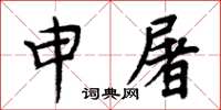 周炳元申屠楷書怎么寫