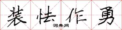 袁強裝怯作勇楷書怎么寫