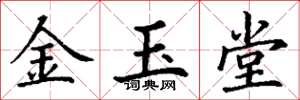 丁謙金玉堂楷書怎么寫