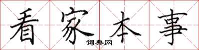 田英章看家本事楷書怎么寫