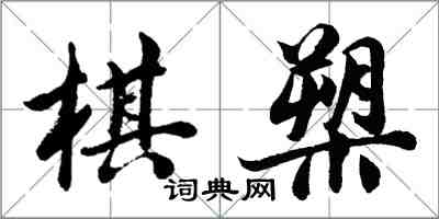 胡問遂棋槊行書怎么寫