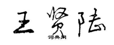 曾慶福王賢陸行書個性簽名怎么寫