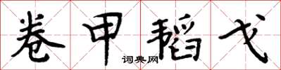 周炳元卷甲韜戈楷書怎么寫