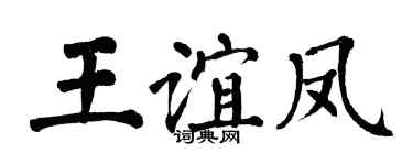 翁闓運王誼鳳楷書個性簽名怎么寫