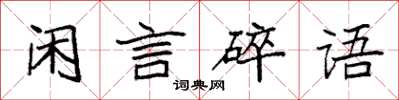 袁強閒言碎語楷書怎么寫