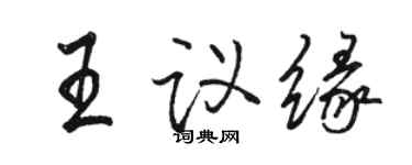 駱恆光王議緣行書個性簽名怎么寫