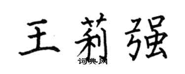 何伯昌王莉強楷書個性簽名怎么寫