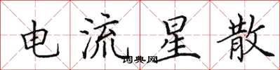 田英章電流星散楷書怎么寫