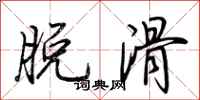 荊霄鵬脫滑行書怎么寫