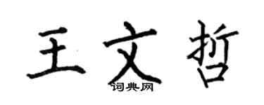 何伯昌王文哲楷書個性簽名怎么寫
