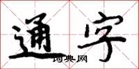 周炳元通字楷書怎么寫