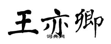 翁闓運王亦卿楷書個性簽名怎么寫