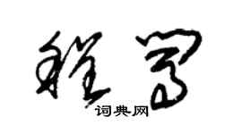 朱錫榮程闖草書個性簽名怎么寫