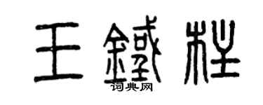 曾慶福王鐵柱篆書個性簽名怎么寫