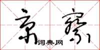 王冬齡京察草書怎么寫